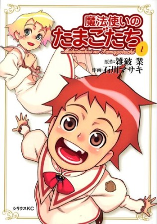 魔法使いのたまごたち1巻の表紙