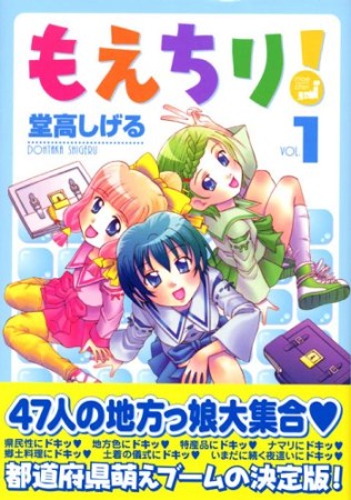 もえちり!1巻の表紙