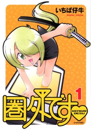 圏外です❤1巻の表紙