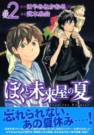 ぼくと未来屋の夏2巻の表紙