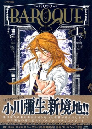 BAROQUE1巻の表紙