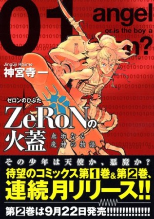 ZeRoNの火蓋1巻の表紙