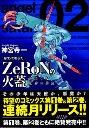 ZeRoNの火蓋2巻の表紙