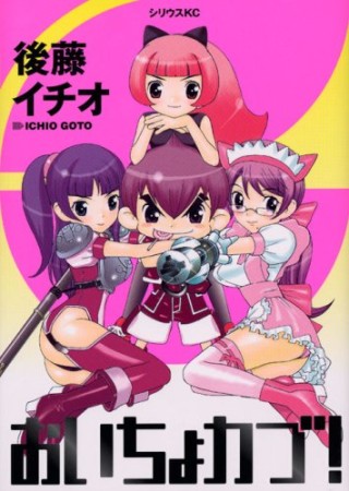 おいちょカブ!1巻の表紙