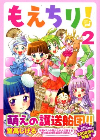 もえちり!2巻の表紙