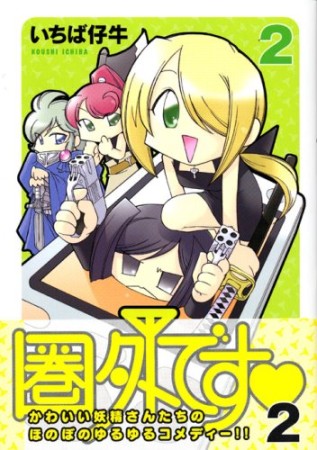 圏外です❤2巻の表紙