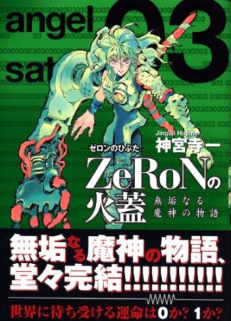 ZeRoNの火蓋3巻の表紙