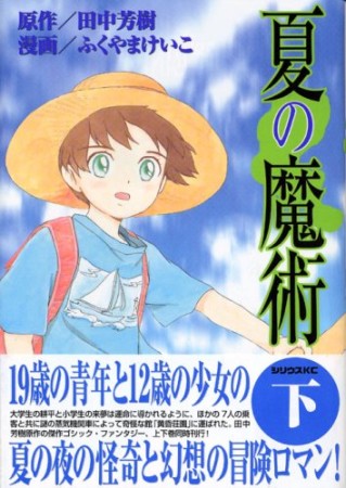 夏の魔術2巻の表紙