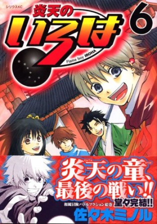 炎天のいろは6巻の表紙