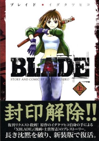 BLADE1巻の表紙