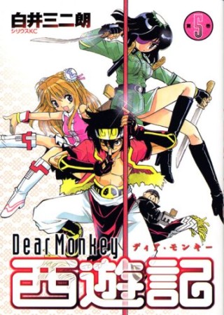 Dear Monkey西遊記5巻の表紙