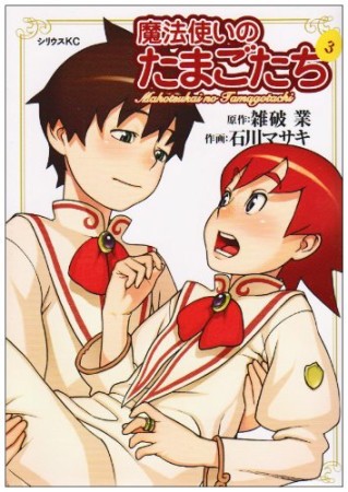 魔法使いのたまごたち3巻の表紙