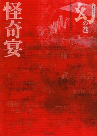 怪奇宴1巻の表紙