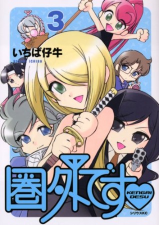 圏外です❤3巻の表紙