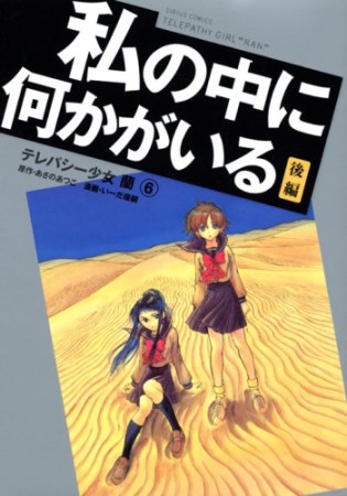 テレパシー少女蘭6巻の表紙