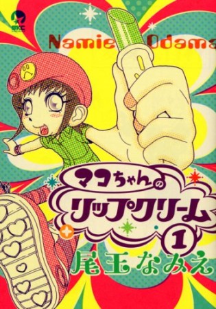 マコちゃんのリップクリーム1巻の表紙