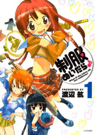 制服ぬいだら♪1巻の表紙