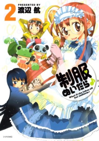 制服ぬいだら♪2巻の表紙