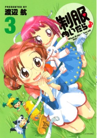 制服ぬいだら♪3巻の表紙