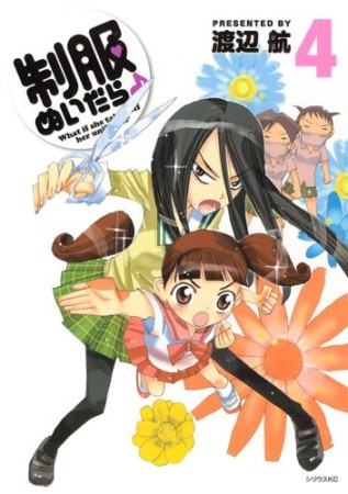 制服ぬいだら♪4巻の表紙