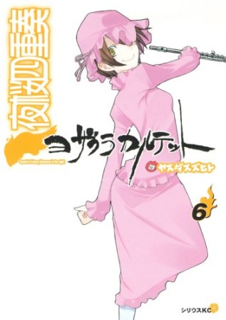 夜桜四重奏 ヨザクラカルテット6巻の表紙