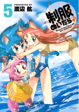 制服ぬいだら♪5巻の表紙