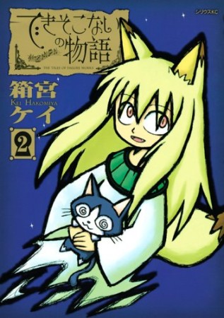 できそこないの物語2巻の表紙