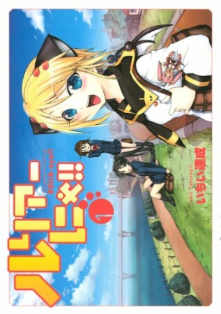 ルリアーにゃ!!1巻の表紙