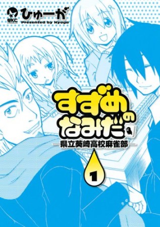 すずめのなみだ1巻の表紙