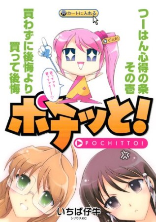 ポチっと!1巻の表紙