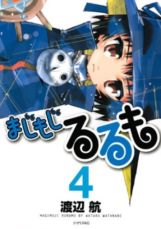 まじもじるるも4巻の表紙