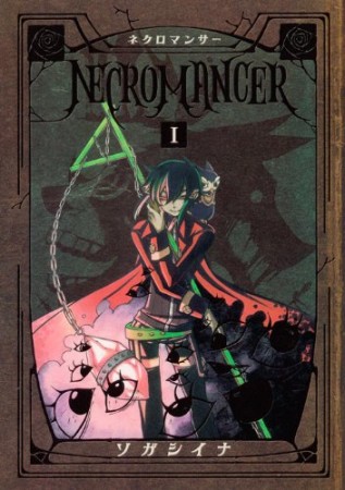 NECROMANCER1巻の表紙