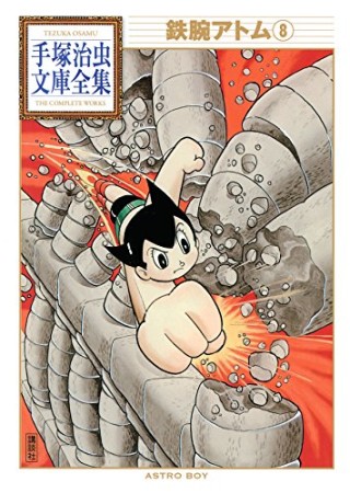 鉄腕アトム8巻の表紙