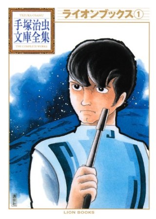 ライオンブックス1巻の表紙