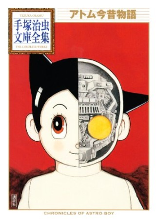 全集版 アトム今昔物語1巻の表紙