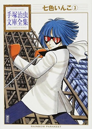 七色いんこ3巻の表紙