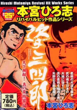 姿三四郎 天下無敵!真の柔術家編1巻の表紙