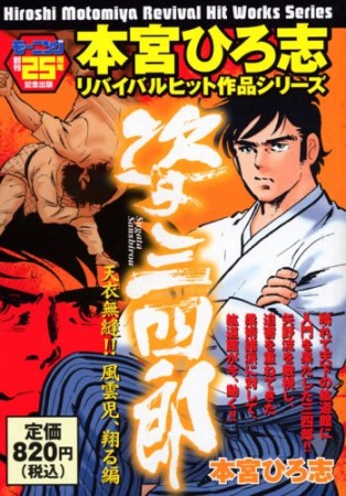 姿三四郎1巻の表紙