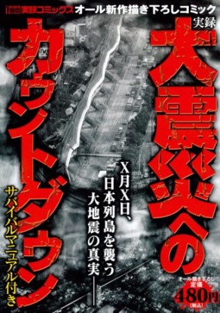 実録大震災へのカウントダウン1巻の表紙