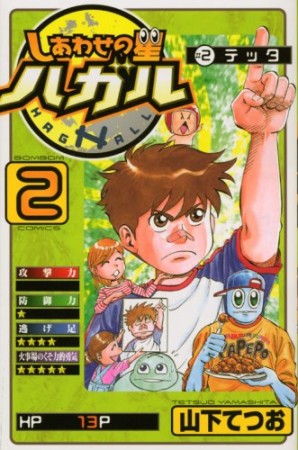 しあわせの星ハガル2巻の表紙