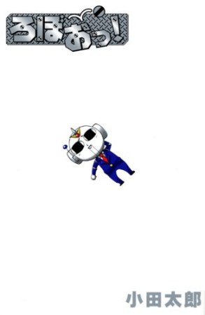 ろぼぉ1巻の表紙