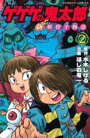 ゲゲゲの鬼太郎 新妖怪千物語2巻の表紙