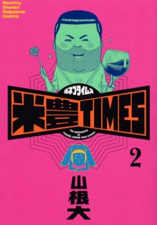 米豊TIMES2巻の表紙