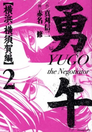 勇午29巻の表紙