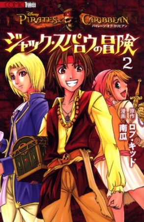 パイレーツ・オブ・カリビアン ジャック・スパロウの冒険2巻の表紙