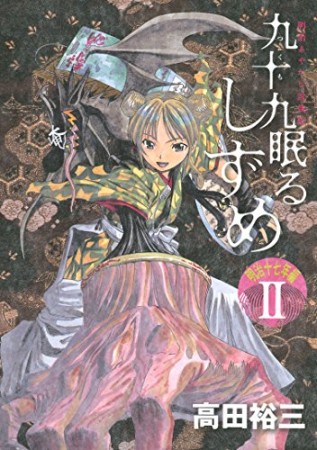 九十九眠るしずめ　-明治17年編-2巻の表紙