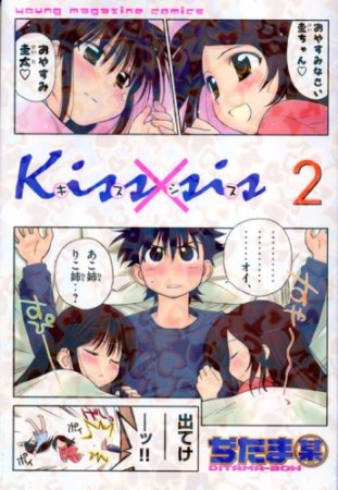 Kiss×sis キスシス2巻の表紙