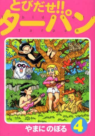 とびだせ!!ターパン4巻の表紙