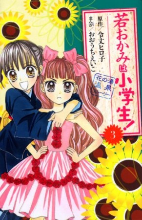 若おかみは小学生!3巻の表紙