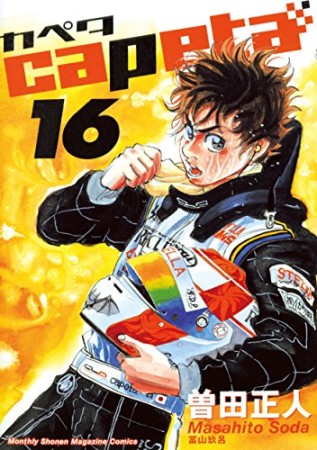 capeta16巻の表紙